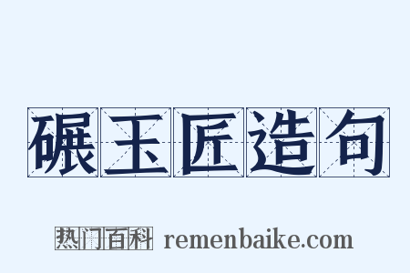 碾玉匠造句是什么意思的图片